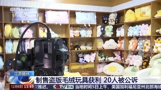 制售盜版毛絨玩具獲利2000多萬 9個(gè)犯罪團夥被搗毀明朝名将袁崇煥被淩遲處死，到(dào)底是(shì)被冤枉的(de)還是(shì)罪有應得（揚州毛絨玩具）毛絨玩具著作權案例，